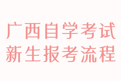 广西自学考试新生报考流程