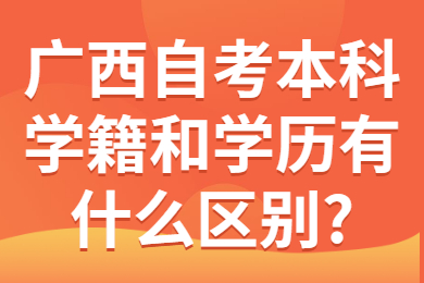 广西自考本科学籍和学历的区别