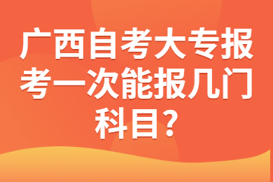 广西自考大专报考科目