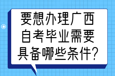 广西自考毕业需要的条件