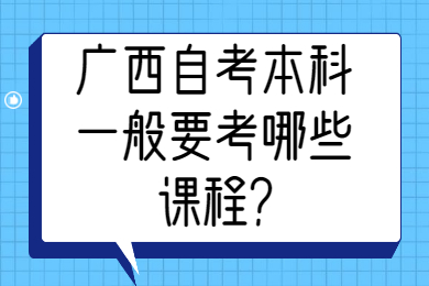 广西自考本科考试课程