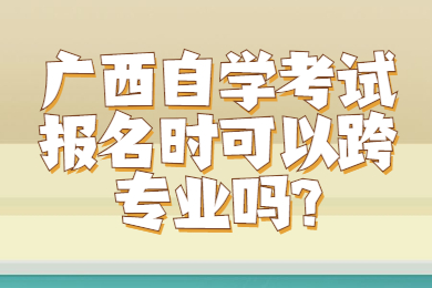 广西自学考试报名