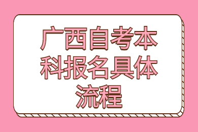 广西自考本科报名具体流程