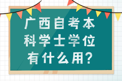 广西自考本科学士学位