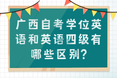 广西自考学位英语和英语四级区别