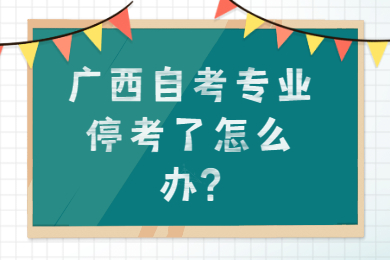 广西自考专业停考