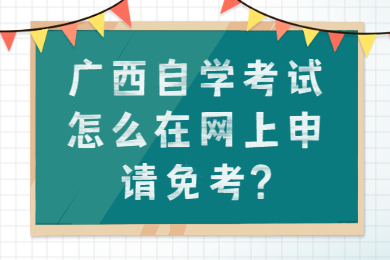 广西自学考试免考