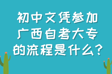 参加广西自考大专的流程