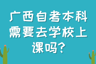 广西自考本科