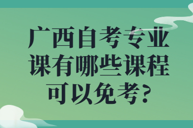 广西自考专业免考课程