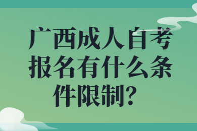 广西成人自考报名条件限制