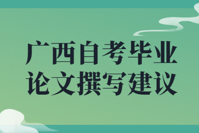 广西自考毕业论文撰写建议