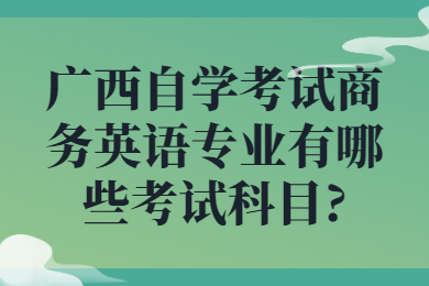 广西自学考试上午英语专业考试科目