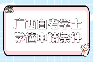 广西自考学士学位申请条件