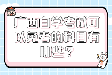 广西自学考试可以免考的科目