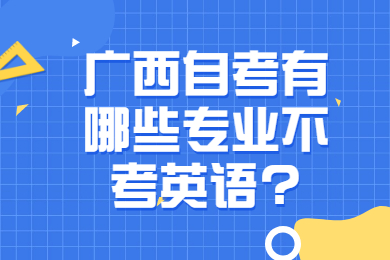 广西自考有哪些专业不考英语?