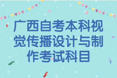 广西自考本科视觉传播设计与制作考试科目