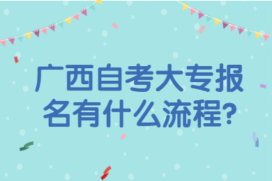 广西自考大专报名有什么流程?