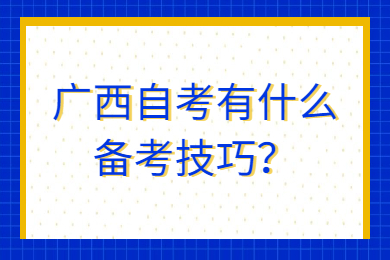 广西自考有什么备考技巧?