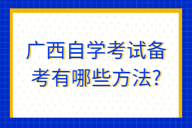 广西自学考试备考有哪些方法?