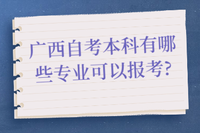 广西自考本科有哪些专业可以报考?