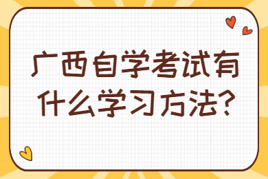 广西自学考试有什么学习方法?