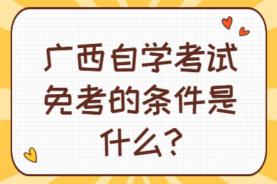 广西自学考试免考的条件