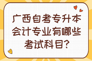 广西自考专升本会计专业考试科目