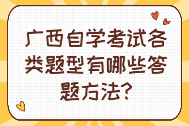 广西自学考试各类题型答题方法