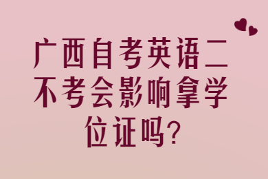 广西自考英语二不考会影响拿学位证吗?