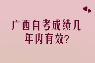 广西自考成绩几年内有效?