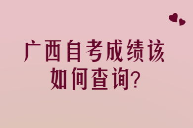 广西自考成绩该如何查询?