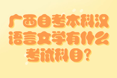 广西自考本科汉语言文学有什么考试科目?