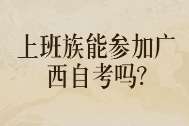 上班族能参加广西自考吗?