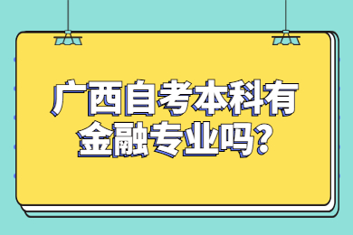 广西自考本科有金融专业吗?