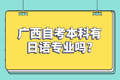 广西自考本科有日语专业吗?