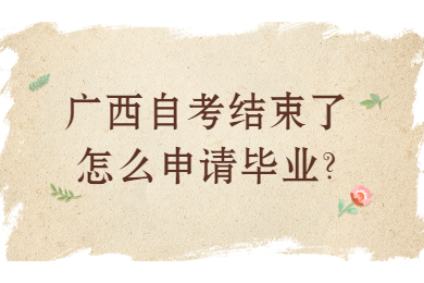 广西自考结束了怎么申请毕业?