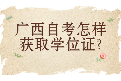 广西自考怎样获取学位证?