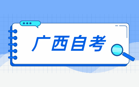 决定广西自考才知道本科需要考这些科目