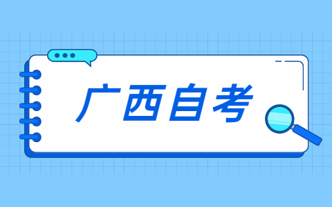 广西自考难吗？通过率低的原因竟是这3个