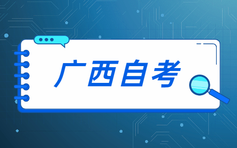 广西自考通过率不高是因为什么?