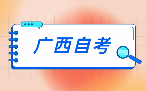 广西自学考试考生守则及答题注意事项