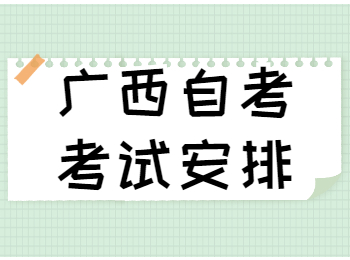 广西自学考试机械制造与自动化专业考试安排