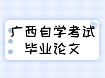 广西自考本科毕业论文