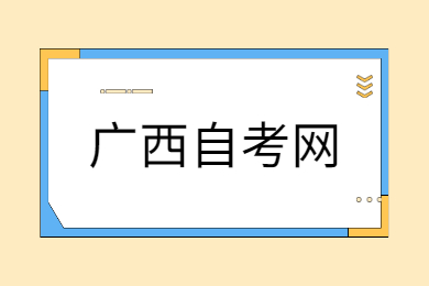 广西自考专科可以考初级会计吗