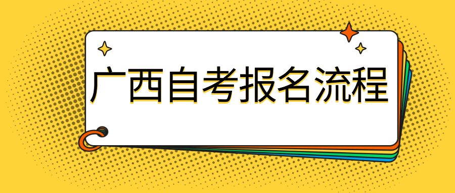 广西自考报名流程