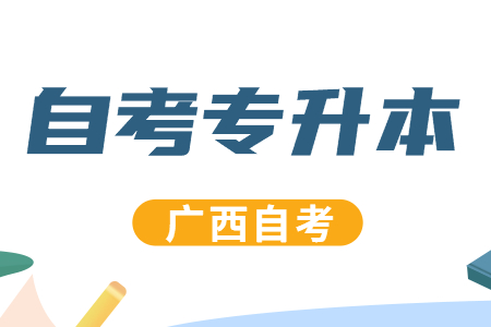 广西自考专升本有哪些高效学习方法?