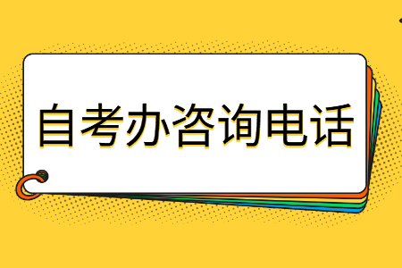 2022年广西自考办咨询电话