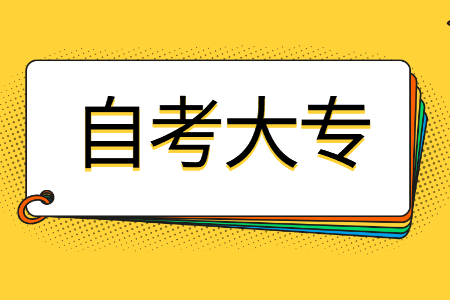 2022年广西南宁自考大专需要什么条件？