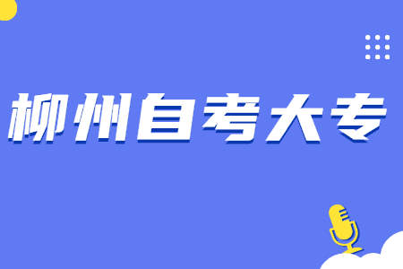 2022年广西柳州自考大专需要什么条件？